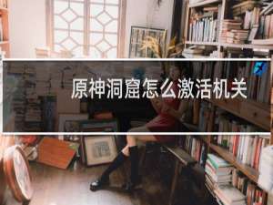 原神洞窟怎么激活机关
