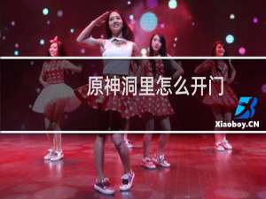 原神洞里怎么开门