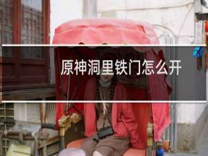 原神洞里铁门怎么开