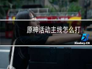 原神活动主线怎么打