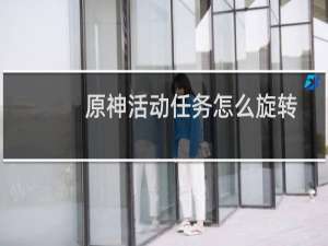 原神活动任务怎么旋转