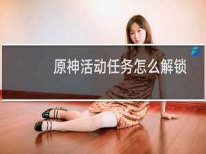 原神活动任务怎么解锁