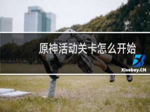 原神活动关卡怎么开始