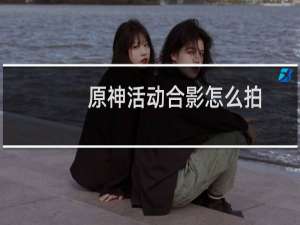 原神活动合影怎么拍