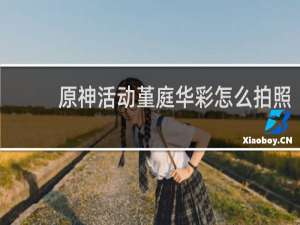 原神活动堇庭华彩怎么拍照