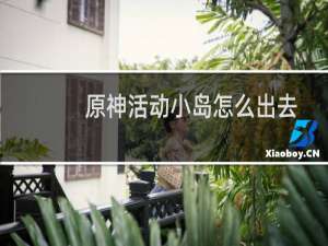 原神活动小岛怎么出去