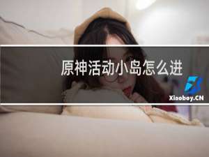 原神活动小岛怎么进