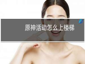 原神活动怎么上楼梯