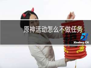 原神活动怎么不做任务