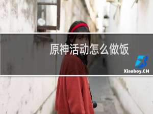 原神活动怎么做饭