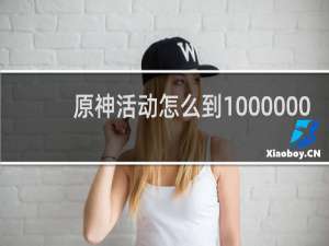 原神活动怎么到1000000