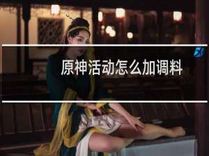 原神活动怎么加调料