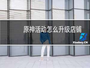 原神活动怎么升级店铺