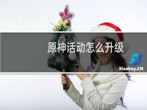 原神活动怎么升级