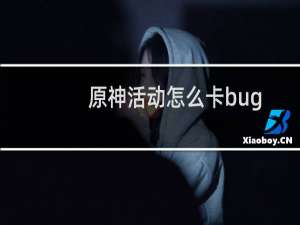 原神活动怎么卡bug
