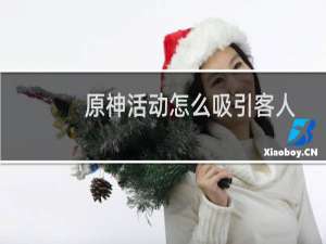 原神活动怎么吸引客人