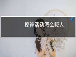 原神活动怎么喊人