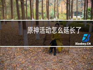 原神活动怎么延长了