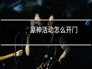 原神活动怎么开门