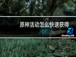 原神活动怎么快速获得