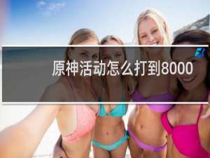 原神活动怎么打到8000