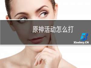 原神活动怎么打