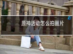原神活动怎么拍画片