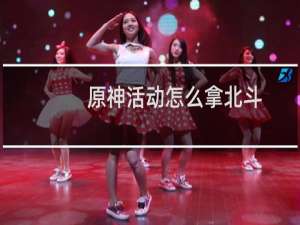 原神活动怎么拿北斗