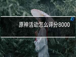 原神活动怎么评分8000