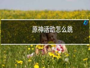 原神活动怎么跳