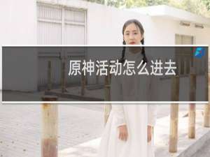 原神活动怎么进去