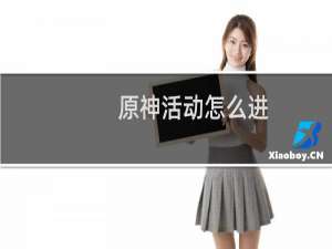 原神活动怎么进