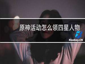 原神活动怎么领四星人物