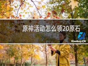 原神活动怎么领20原石
