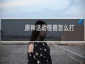 原神活动怪兽怎么打