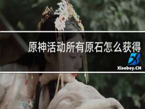 原神活动所有原石怎么获得