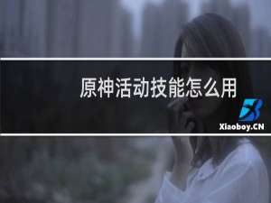 原神活动技能怎么用