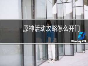 原神活动攻略怎么开门