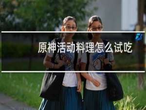 原神活动料理怎么试吃