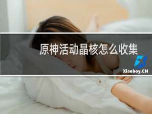 原神活动晶核怎么收集