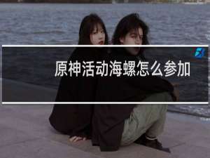 原神活动海螺怎么参加