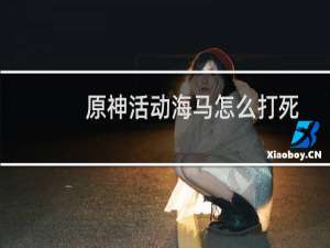 原神活动海马怎么打死