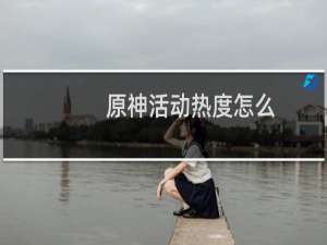 原神活动热度怎么