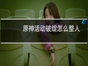 原神活动破绽怎么整人