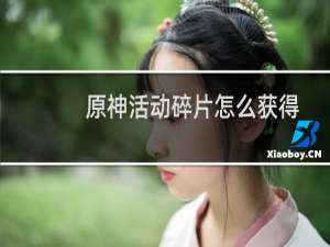 原神活动碎片怎么获得