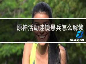 原神活动迷镜悬兵怎么解锁