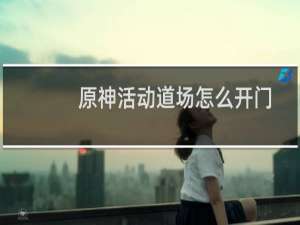 原神活动道场怎么开门