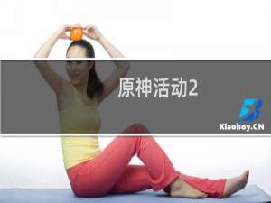 原神活动2.3原石怎么获得