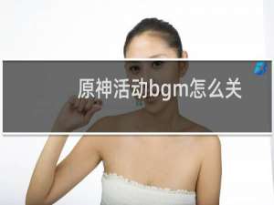 原神活动bgm怎么关