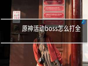原神活动boss怎么打全